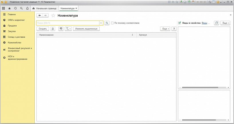 1С:Управление торговлей 8. Базовая версия. Редакция 11, номенклатура