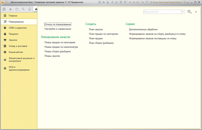 1С:Управление торговлей 8. Базовая версия. Редакция 11, планирование
